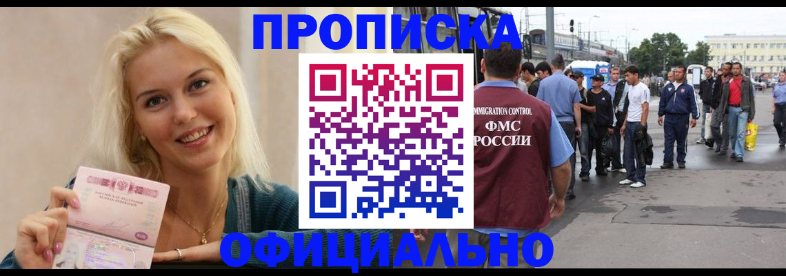 временная прописка в Минусинске