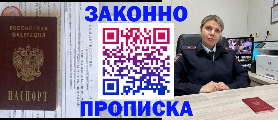 прописка 2025 в Минусинске