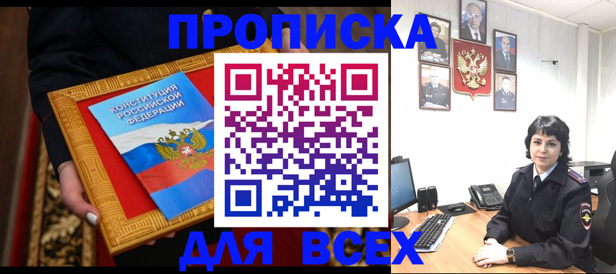 купить прописку в Минусинске