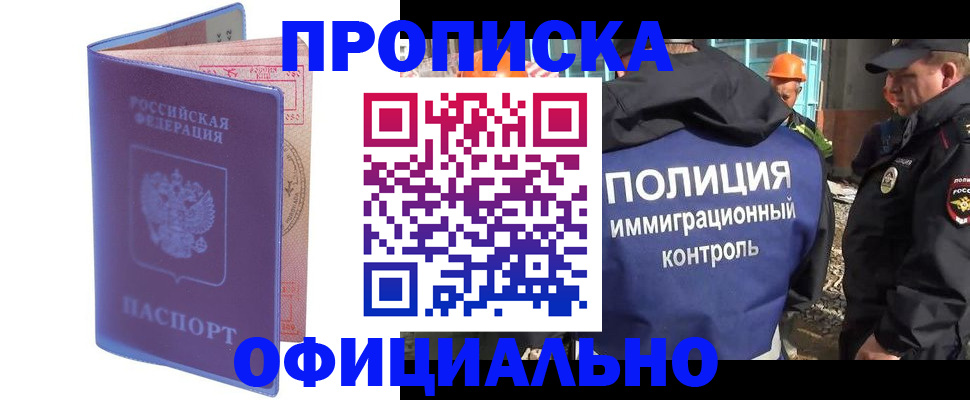 прописка 2025 в Минусинске