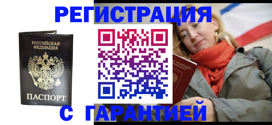 прописка гарантия в Минусинске